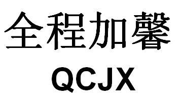 全程加馨 QCJX商标转让