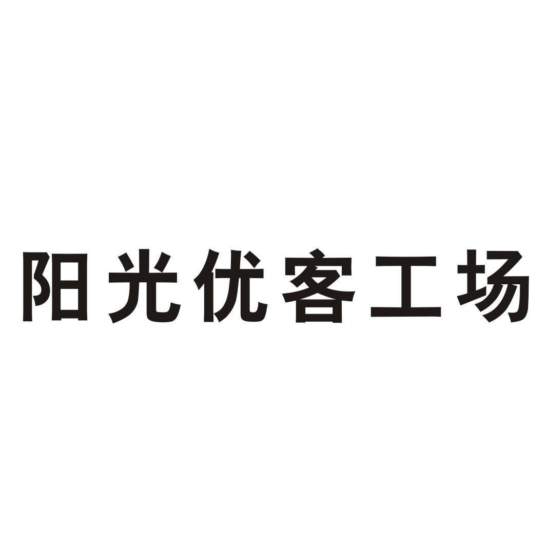 阳光优客工场商标转让