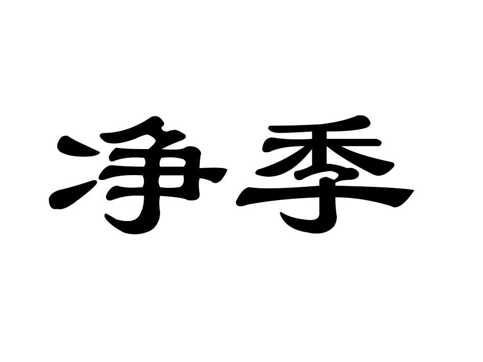 净季商标转让