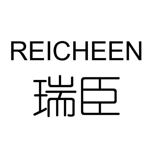 瑞臣 REICHEEN商标转让