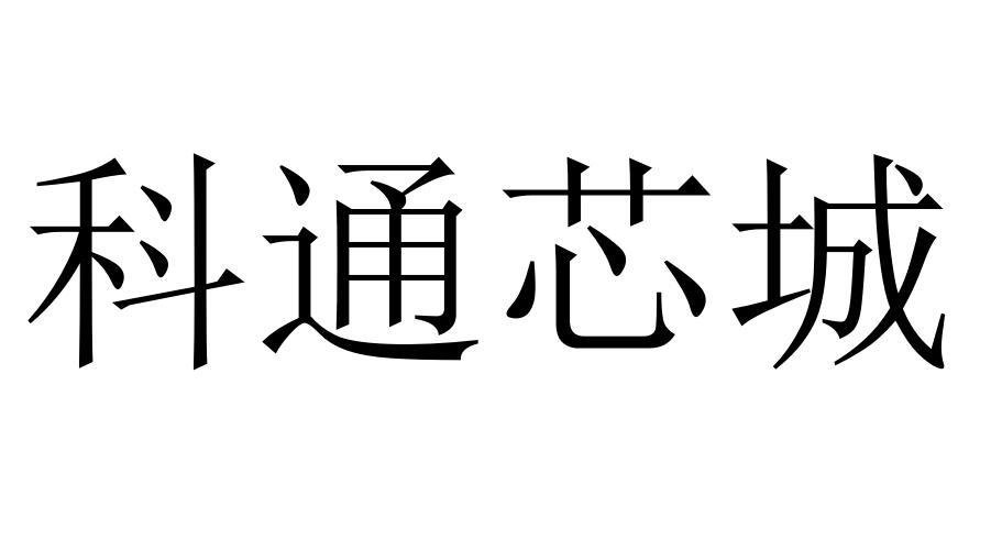 科通芯城商标转让