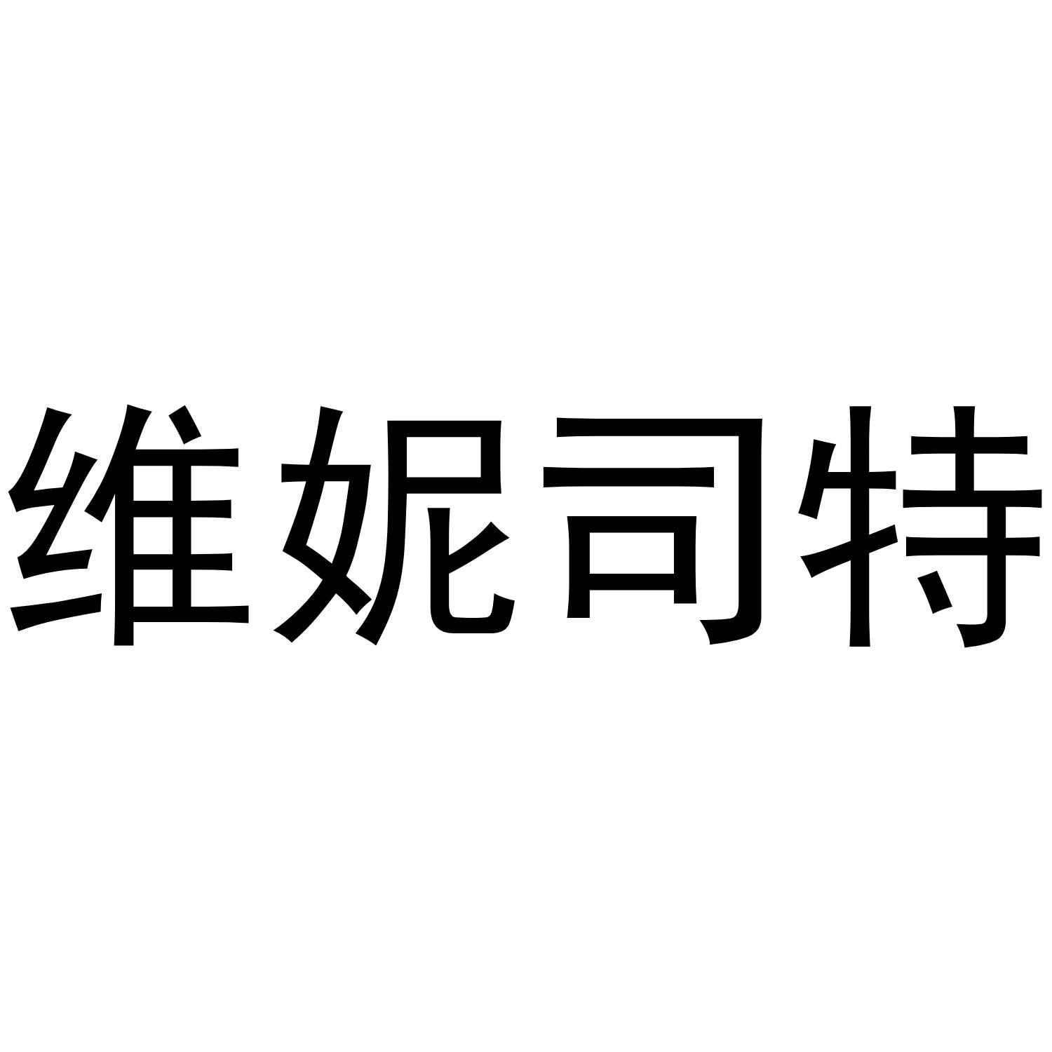 维妮司特商标转让