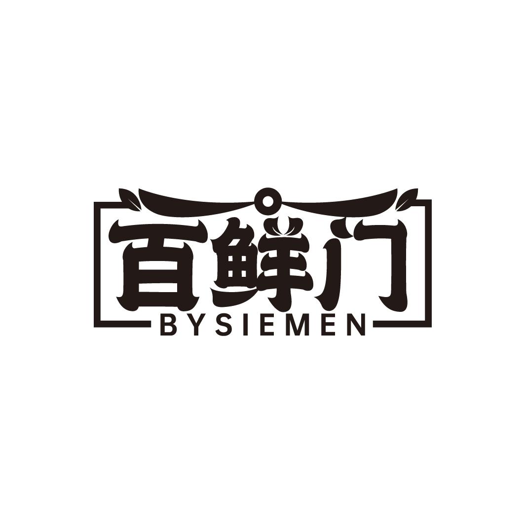 百鲜门 BYSIEMEN商标转让