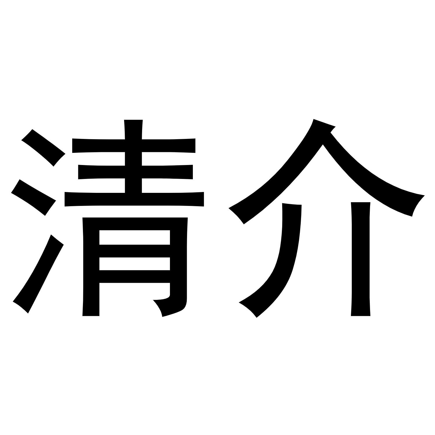 清介商标转让