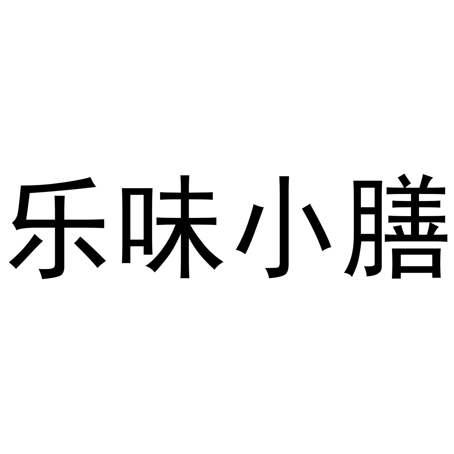 乐味小膳商标转让