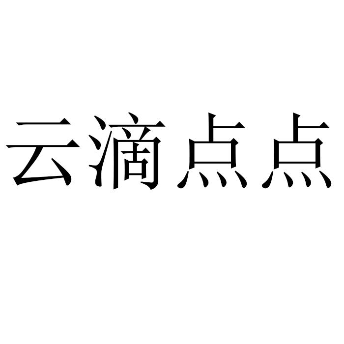 云滴点点商标转让