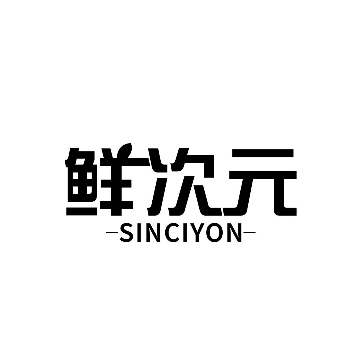 鲜次元 SINCIYON商标转让