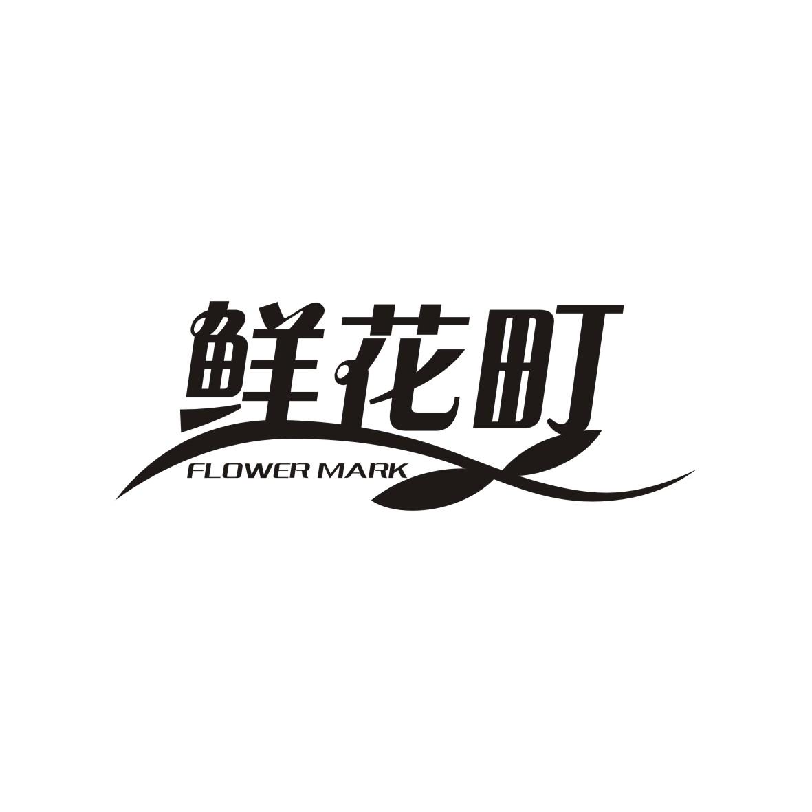 鲜花町 FLOWER MARK商标转让