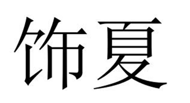 饰夏商标转让