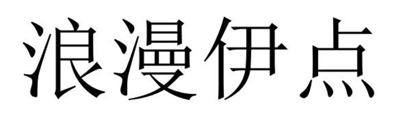 浪漫伊点商标转让