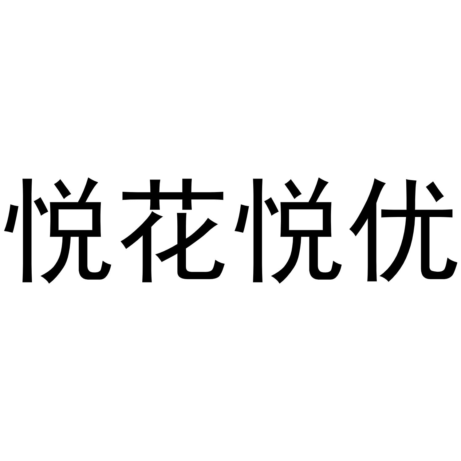 悦花悦优商标转让