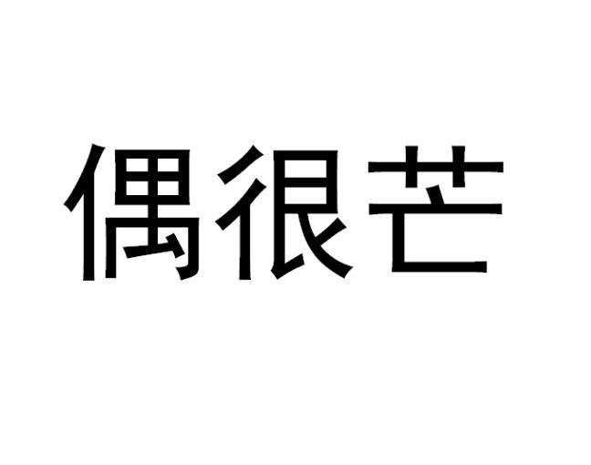 偶很芒商标转让