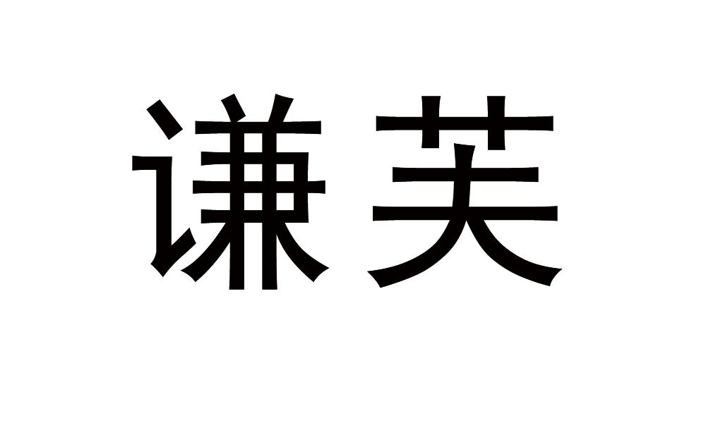 谦芙商标转让