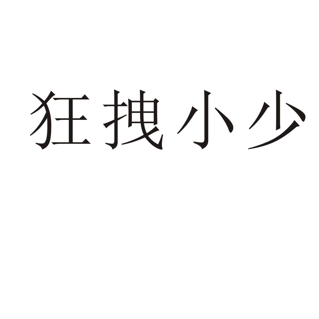 狂拽小少商标转让