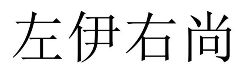 左伊右尚商标转让