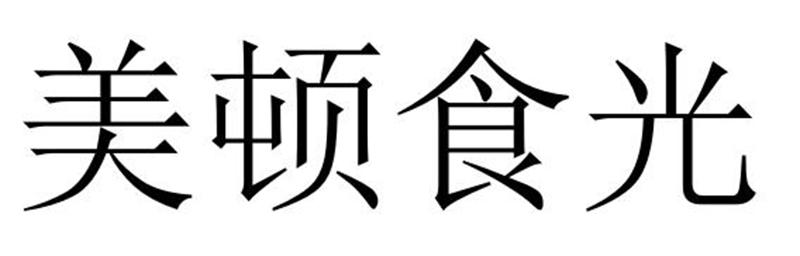 美顿食光商标转让