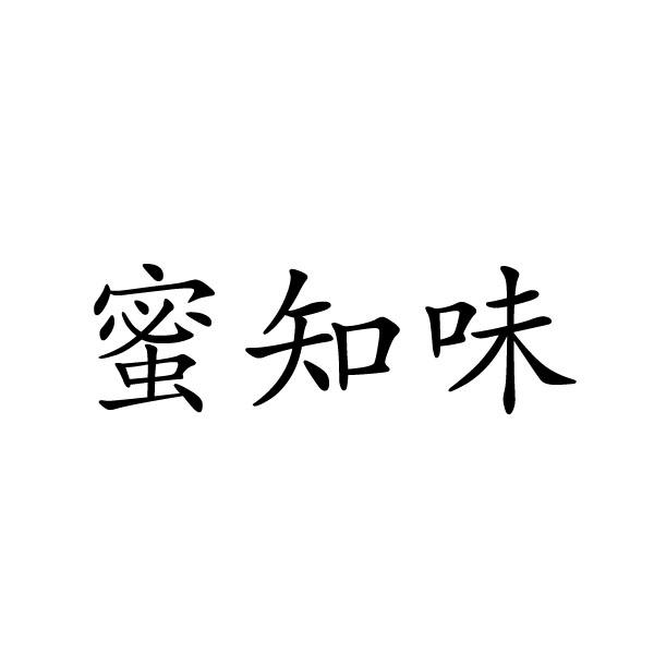 蜜知味商标转让