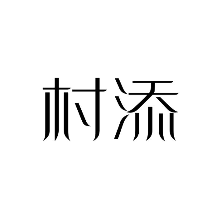 村添商标转让