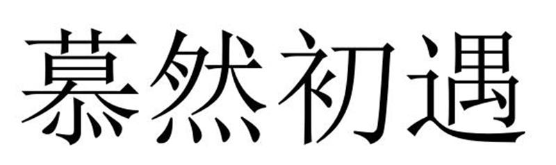 蓦然初遇商标转让