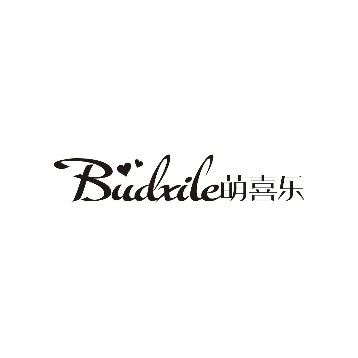 萌喜乐 BUDXILE商标转让