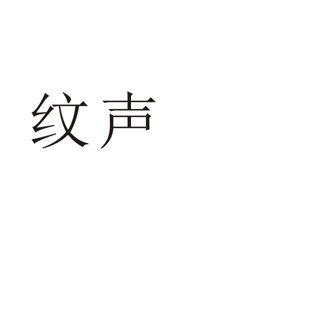 纹声商标转让