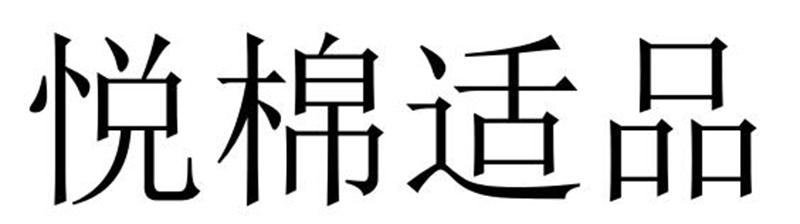 悦棉适品商标转让