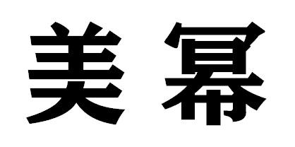 美幂商标转让