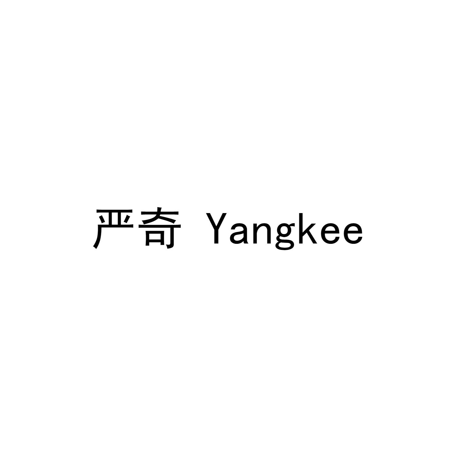 严奇 YANGKEE商标转让