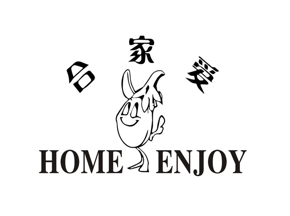 合家爱 HOME ENJOY商标转让