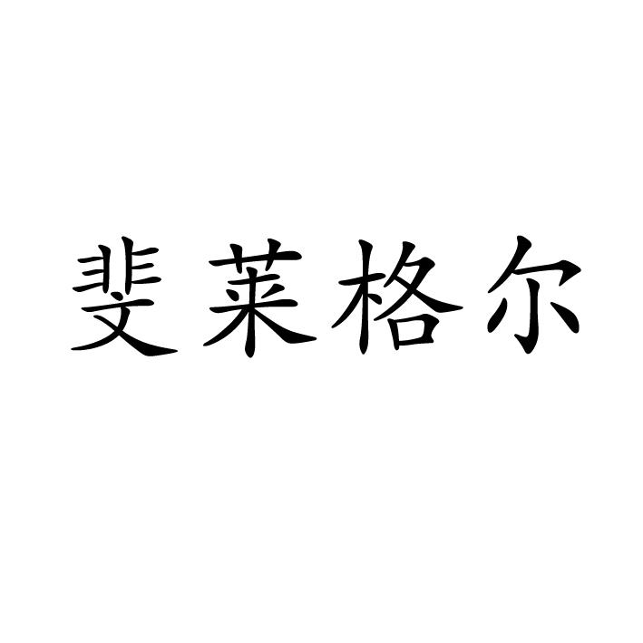 斐莱格尔商标转让