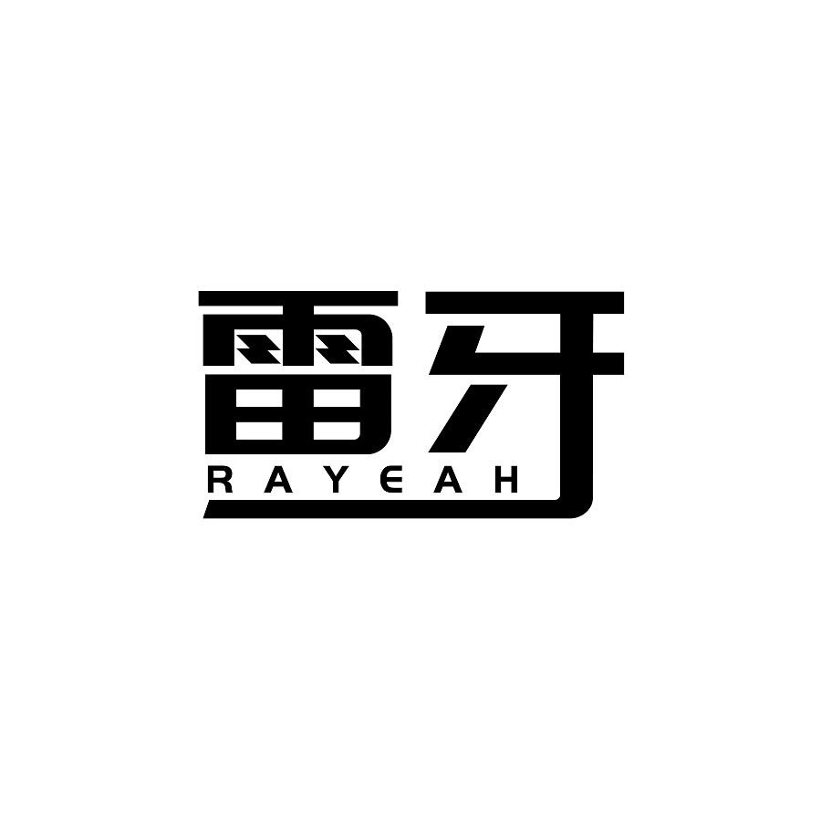 雷牙 RAYEAH商标转让