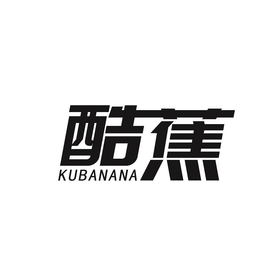 酷蕉 KUBANANA商标转让