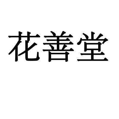 花善堂商标转让