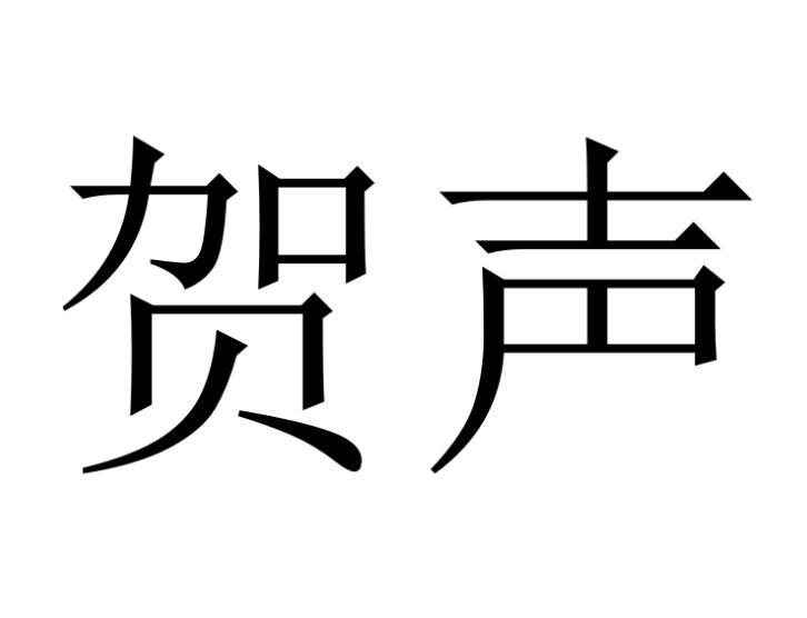 贺声商标转让