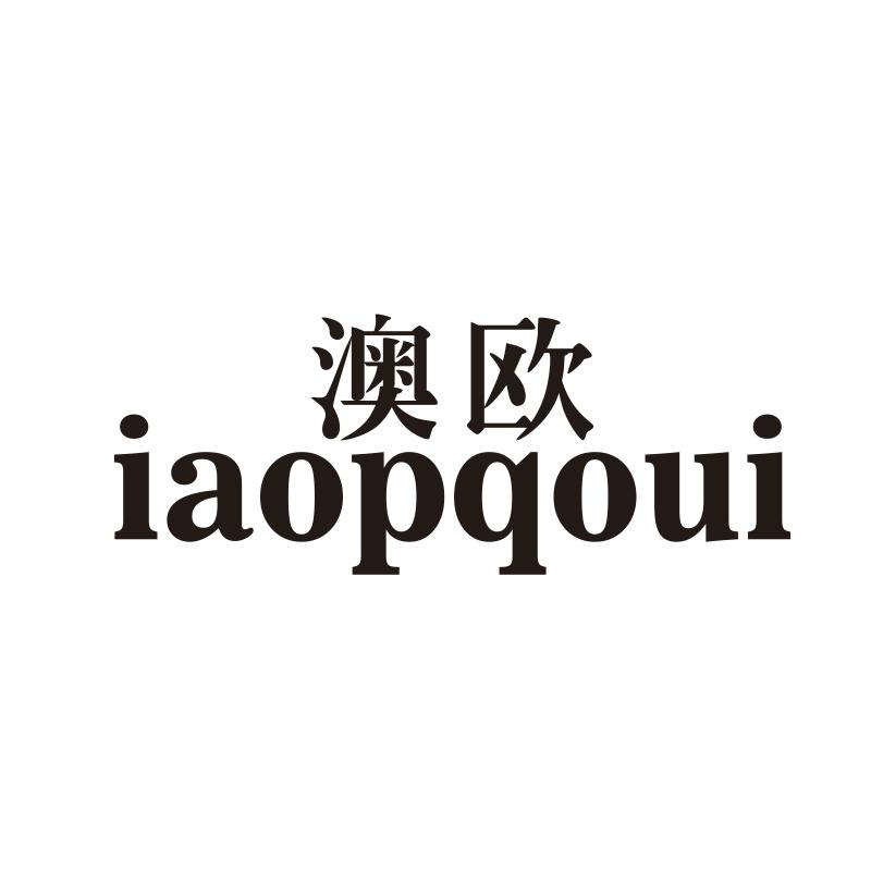 澳欧 IAOPQOUI商标转让