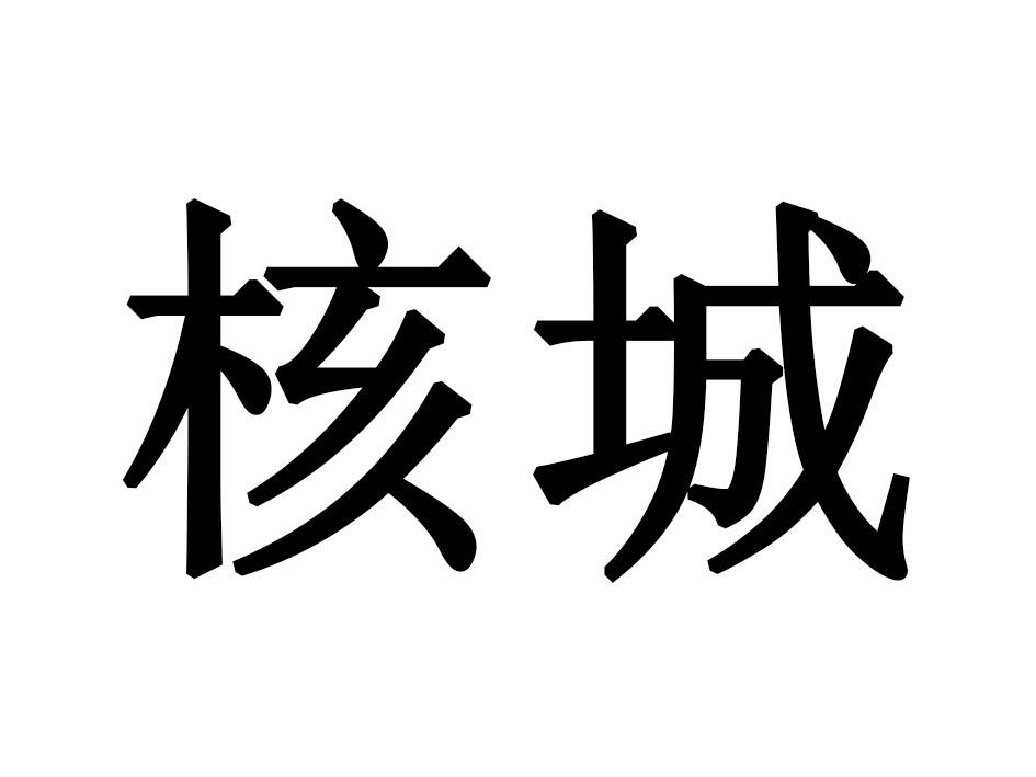 核城商标转让