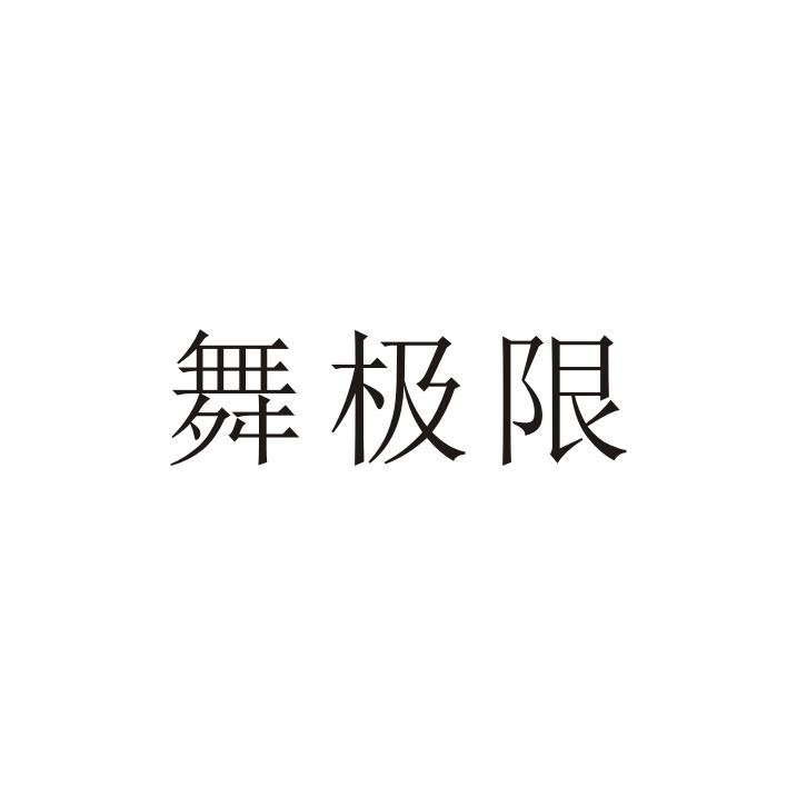 舞极限商标转让