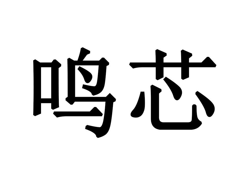 鸣芯商标转让