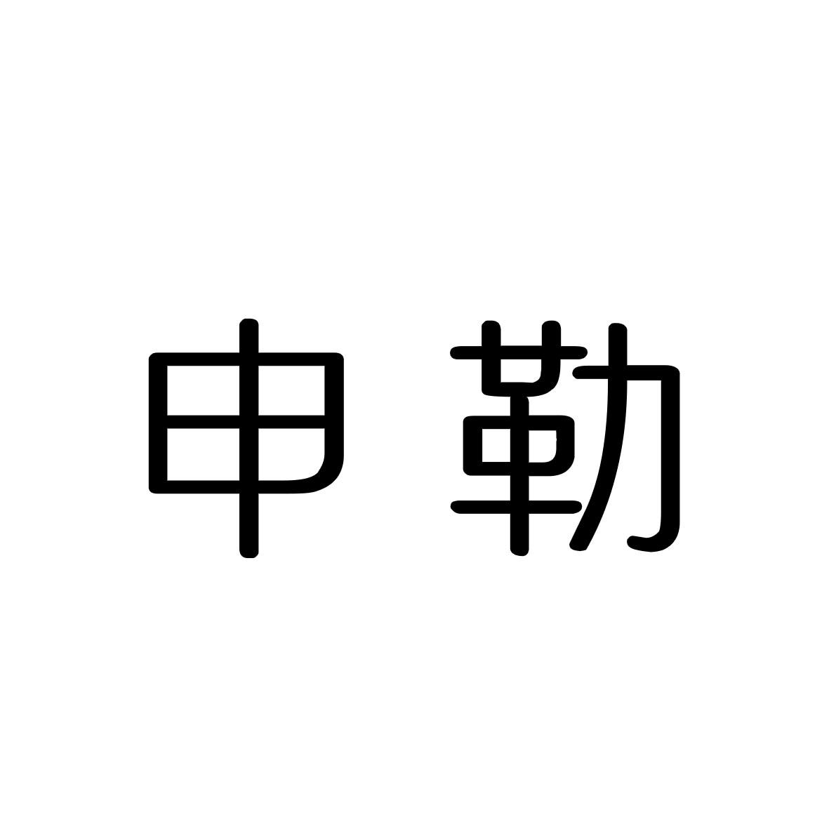 申勒商标转让