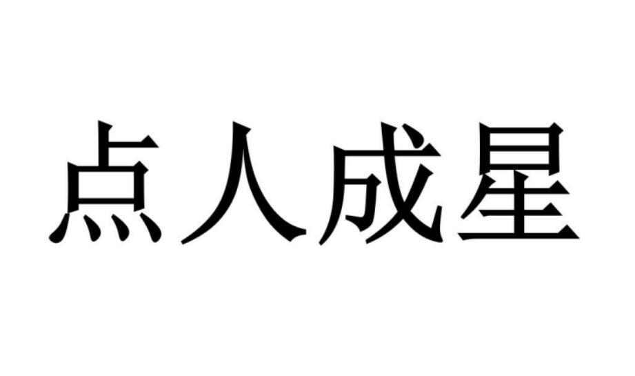 点人成星商标转让