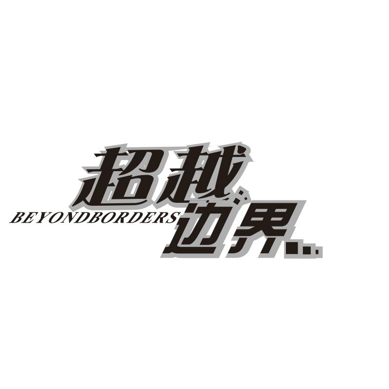 超越边界 BEYONDBORDERS商标转让