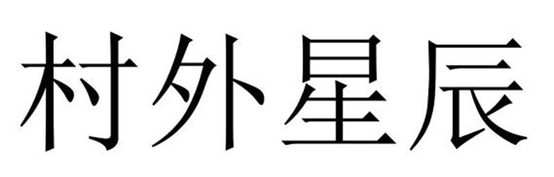 村外星辰商标转让