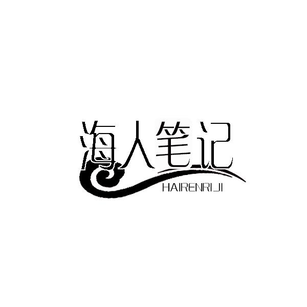 海人笔记 HAIRENRIJI商标转让