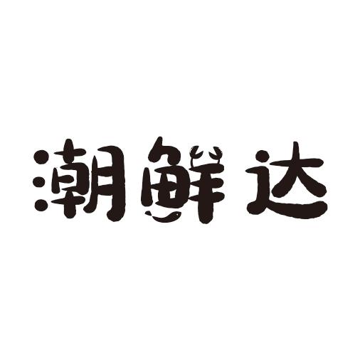 潮鲜达商标转让