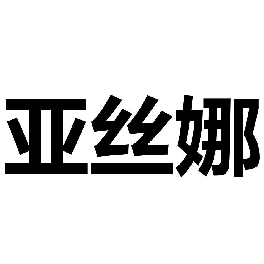 亚丝娜商标转让