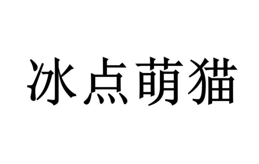 冰点萌猫商标转让