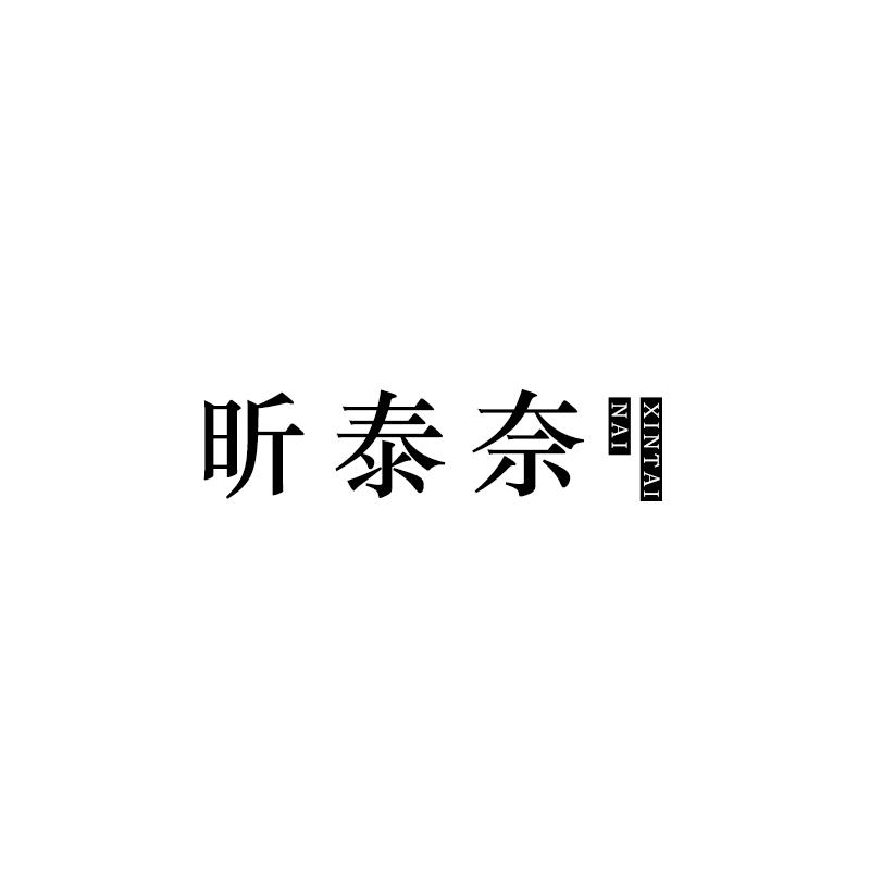 昕泰奈商标转让