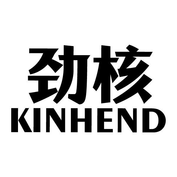 劲核 KINHEND商标转让