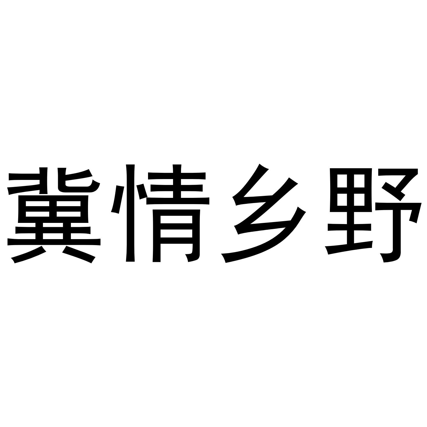 冀情乡野商标转让