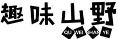 趣味山野商标转让